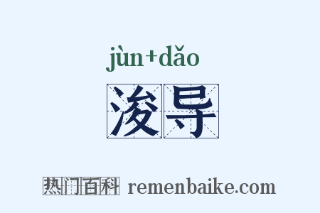 浚导是什么意思的图片